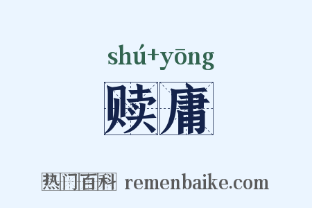 赎庸是什么意思的图片